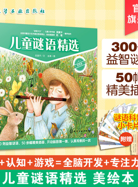 精装美绘本 儿童谜语精选 周洲3-6-8岁儿童小学生课外阅读益智游戏猜谜语大全早教启蒙专注力全脑开发培养科普百科绘本图书籍