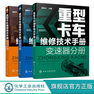 重型卡车维修技术手册 底盘分册+变速器分册+电气分册 3册 重卡维修技术资料大全书籍 商用车系列变速器故障检测诊断技术应用书籍