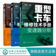 重卡维修技术资料大全书籍 重型卡车维修技术手册 商用车系列变速器故障检测诊断技术应用书籍 电气分册 3册 底盘分册 变速器分册