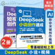 DeepSeek 脚本创作速成教程 短视频脚本创作魔法书 DeepSeek爆款 DeepSeek小说创作AI速成从入门到精通 DeepSeek小说创作速成 2册