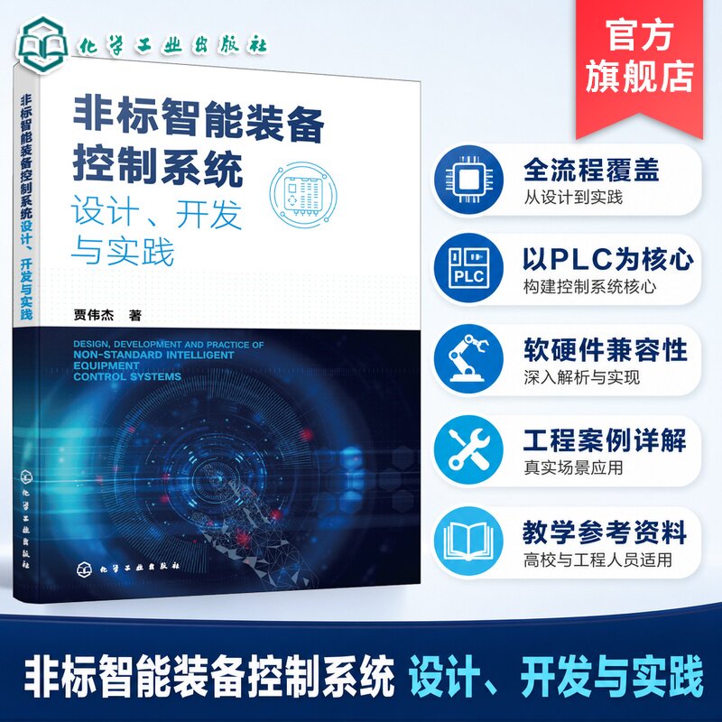 非标智能装备研发集成与运维丛书