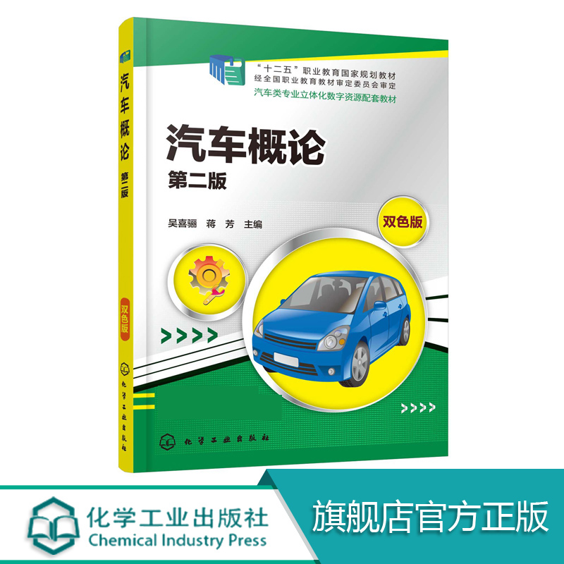 汽车概论 第二版 职业教育国家规划教材 职业院校汽车相关专业教学用书 汽车科普读物 汽车概论 汽车文化  双色印刷 图文并茂