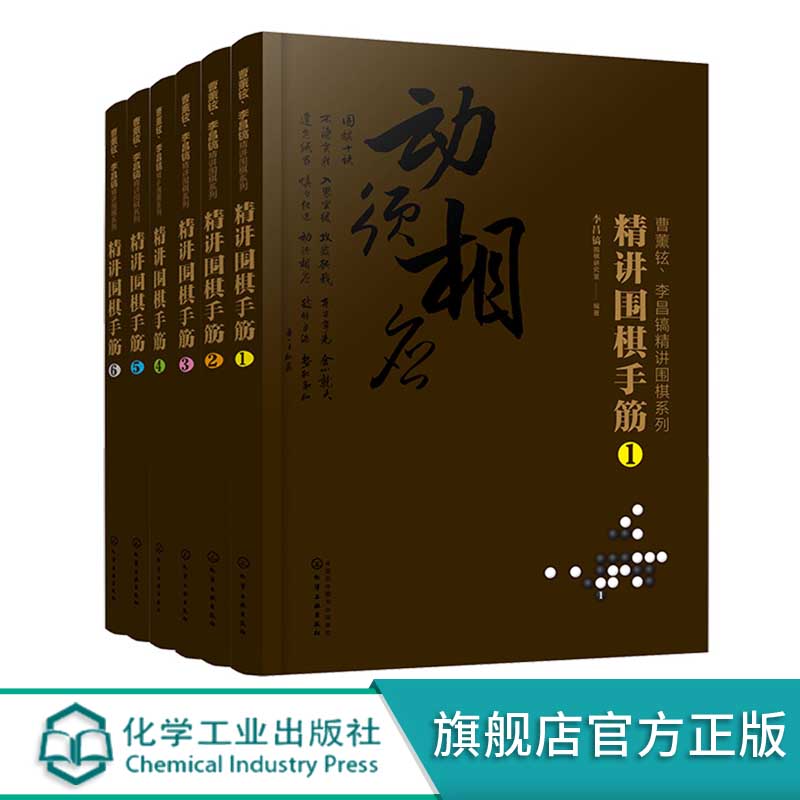 正版 曹薰铉李昌镐精讲围棋系列第七辑 精讲围棋手筋 共6册 围棋入门书籍围棋书籍大全教材围棋棋谱 围棋实战技法围棋入门学习书