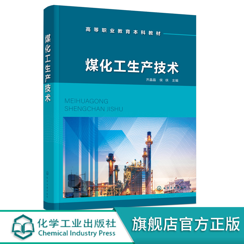 煤化工生产技术煤的热解炼焦及焦油加工空分技术煤炭气化技术煤气净化技术煤炭直接液化技术高等职业教育本科和专科应用教材