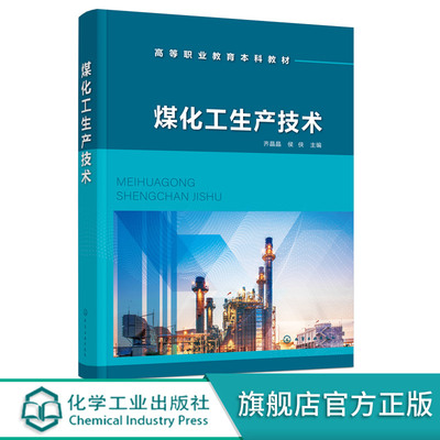 煤化工生产技术 煤的热解炼焦及焦油加工 空分技术 煤炭气化技术 煤气净化技术 煤炭直接液化技术 高等职业教育本科和专科应用教材