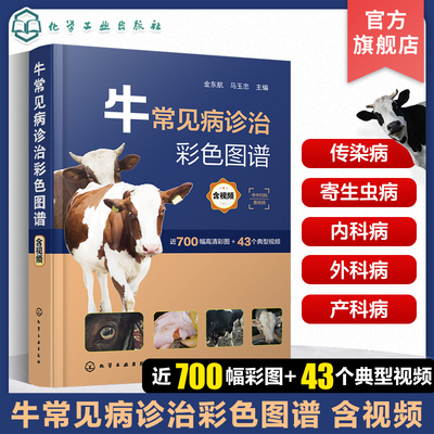 牛常见病诊治彩色图谱 含视频 金东航 牛常见传染病 牛常见病防治综合工具书 农业院校畜牧兽医专业参考 牛病防控技术培训教材