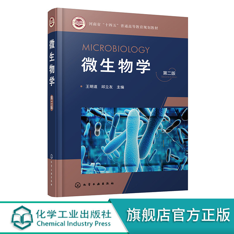微生物学王明道第二版