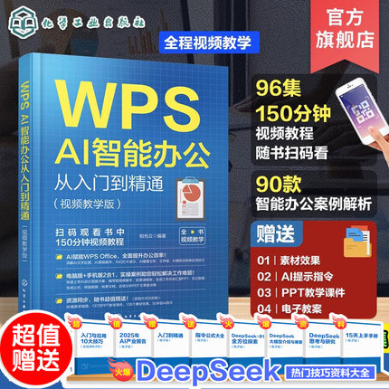 WPS AI智能办公从入门到精通 视频教学版 WPS AI办公技巧大全 WPS Office初学者入门书籍  WPS AI智能办公案例从入门到精通