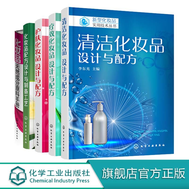 化妆品配方设计与制备工艺+化妆品天然成分原料手册+护肤化妆品+设计与配方+疗效+清洁 5册套装 化妆品书籍配制技术美容保湿抗衰老