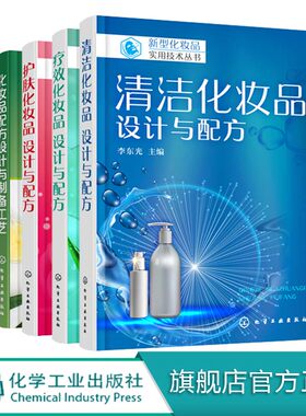 化妆品配方设计与制备工艺+化妆品天然成分原料手册+护肤化妆品+设计与配方+疗效+清洁 5册套装 化妆品书籍配制技术美容保湿抗衰老