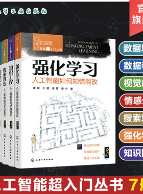 7册 人工智能超入门丛书 视觉感知情感分析 数据科学 数据素养 搜索算法 知识工程强化学习 轻松走进AI领域 人工智能新手入门书籍