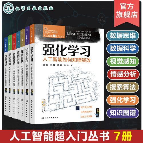 7册 人工智能超入门丛书 视觉感知情感分析 数据科学 数据素养 搜索算法 知识工程强化学习 轻松走进AI领域 人工智能新手入门书籍