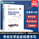 有机化学反应机理书写 有机合成化学金属有机化学和药学等专业教材 亲核试剂与亲电试剂 附有例题和习题及习题答案 电负性与偶极