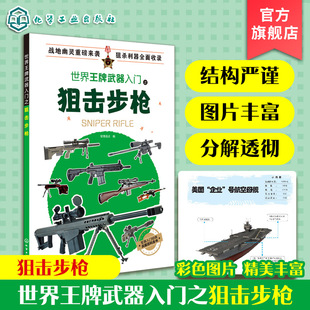 军事书籍 狙击步枪历史 世界王牌武器入门之狙击步枪 现代军事枪械百科图典世界轻武器精粹 军事科普读物 作战性能及装 备情况