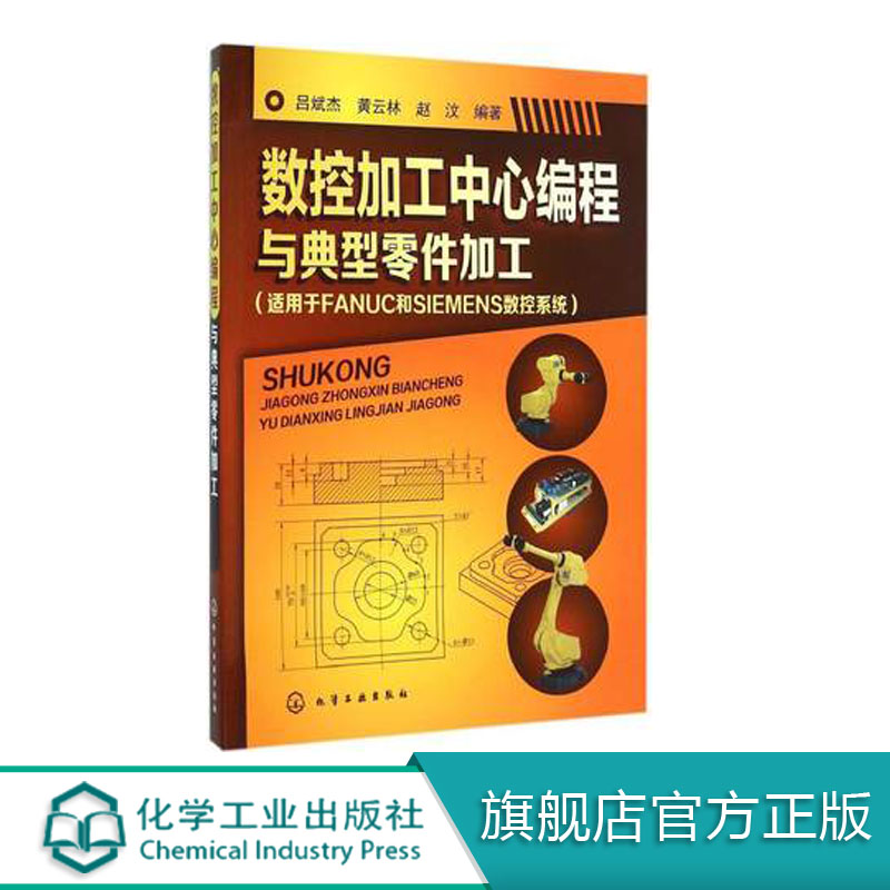 数控加工中心编程与典型零件加工  面向两在主流数控系统，比较中学习，更容易记忆编程指令及用法