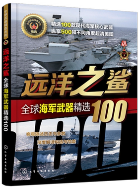 全球武器精选系列 远洋之鲨 全球海军武器精选100 世界军事书籍 世界各国海军装备经典武研发历史武器构造作战性能 青少年军事科普