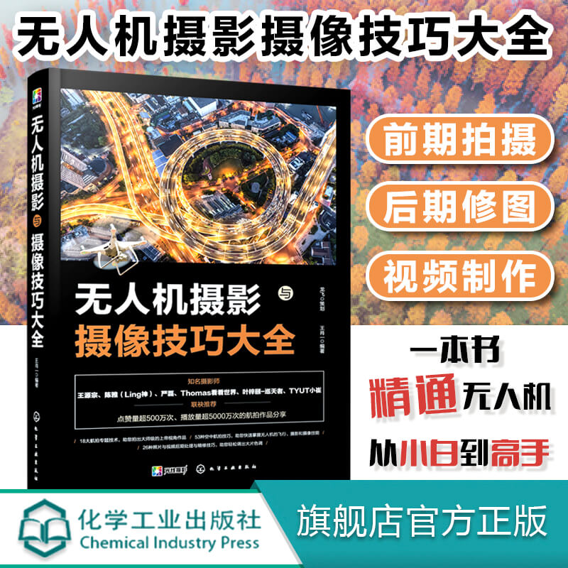 短视频无人机航拍摄影 从入门到精通教程教程飞行拍摄技巧 照片视频