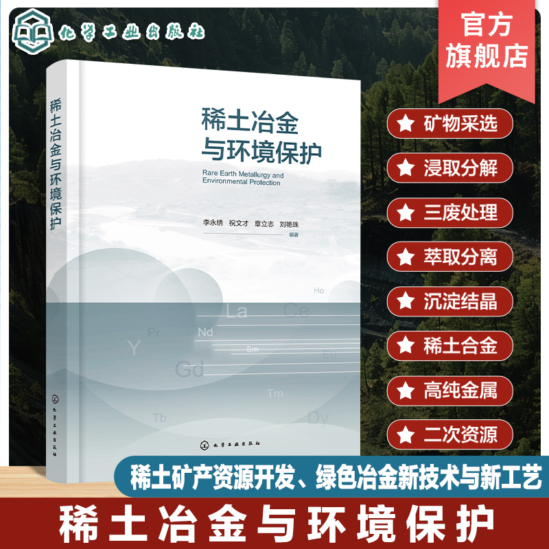 稀土冶金与环境保护 稀土材料 稀土冶金 环境保护 稀土二次资源循环利用 三废处理 稀土材料化学 稀土矿产资源开发与环境保护书籍