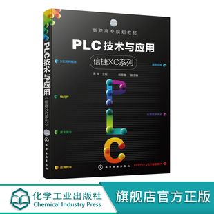 李泉 软元 工业机器人技术技能大赛参考书籍 XC系列概述 信捷XC系列 全国光伏电子设计与实施技能大赛 PLC 件 PLC技术与应用 信捷