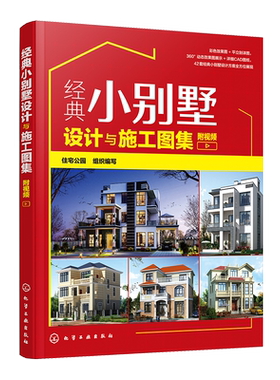经典小别墅设计与施工图集 附视频 别墅设计书 CAD施工图纸教程 现代中式欧式风格别墅户型打造 别墅装修图装修效果大全室内设计书