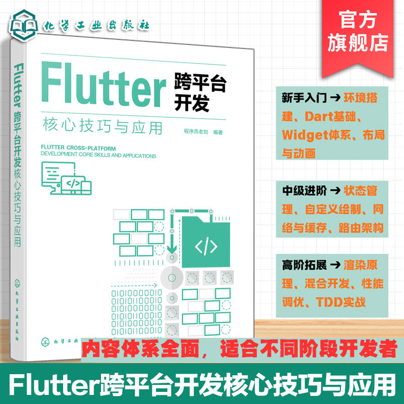 Flutter 跨平台开发核心技巧与应用 Flutter全栈开发指南 Flutter框架原理 Dart语言核心特性 开发环境搭建基础知识 移动开发丛书