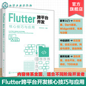 跨平台开发核心技巧与应用 开发环境搭建基础知识 Flutter全栈开发指南 Dart语言核心特性 移动开发丛书 Flutter框架原理 Flutter