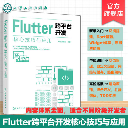 Flutter全栈开发指南书