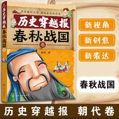 历史读物古代朝代故事书籍 历史穿越报 穿越历史故事少儿历史漫画童书绘本 12岁儿童历史课外读物有趣 春秋战国卷 春秋战国文化