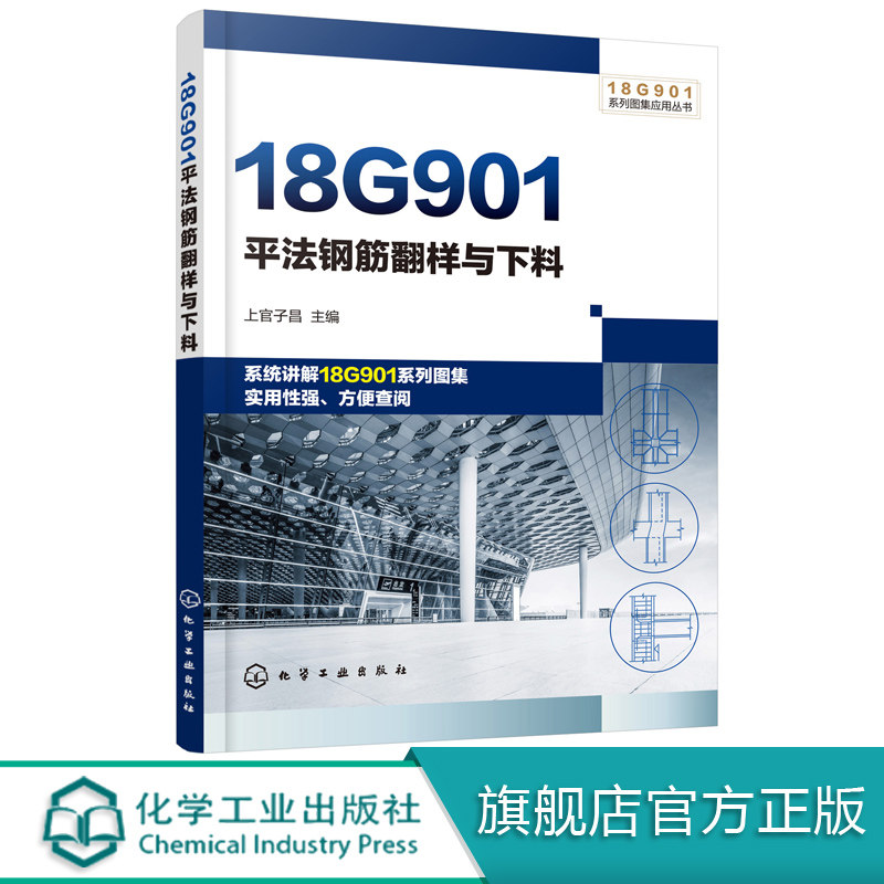 【化工社直供】18g901平法钢筋翻样与下料