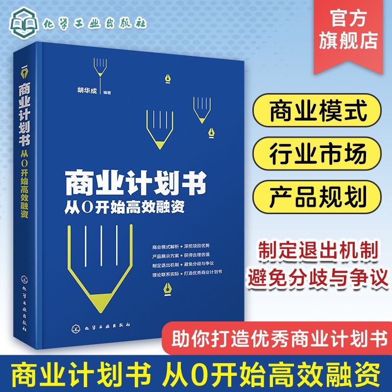 商业计划书从0开始高效融资胡华成企业商业计划书撰写技巧商业融资计划路演ppt制作项目立项可行性研究报告策划书籍营销计划书