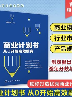 商业计划书 从0开始高效融资 胡华成 企业商业计划书撰写技巧 商业融资计划路演ppt制作项目立项可行性研究报告策划书籍营销计划书