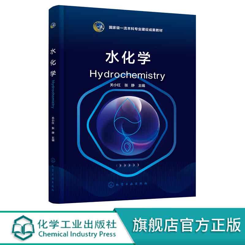 正版 水化学 关小红 基本理论水污染控制物化技术基础理论 水污染控制实践应用 环境科学环境工程给水排水工程基础课教材