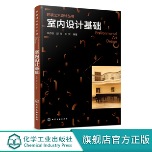 环境艺术设计丛书 室内设计基础 华亦雄 室内设计原理室内设计初步课程参考书 室内设计与建筑设计 高等院校环境设计室内设计教材