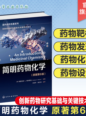 创新药物研究基础与关键技术译丛 简明药物化学 格雷厄姆L帕特里克 原著第6版 药物化学药学药物制剂等专业本科研究生理论课教材