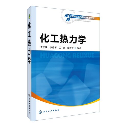 化工热力学 工程师教育培养计划系列教材 于志家、李香琴、兰忠、黄德智  编 化学工业出版社