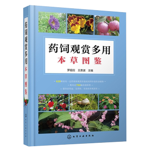 正版 药饲观赏多用本草图鉴 罗超应 草药识别特征实用方法 中医草药材识别图全集 自然植物学草药图书 本草纲目神农本草经大全书籍