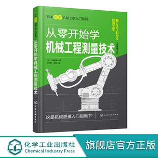 日本图解机械工学入门系列 从零开始学机械工程测量技术 日本原版引进 机械测量入门指南 普通本科非机械类专业学生参考阅读书籍