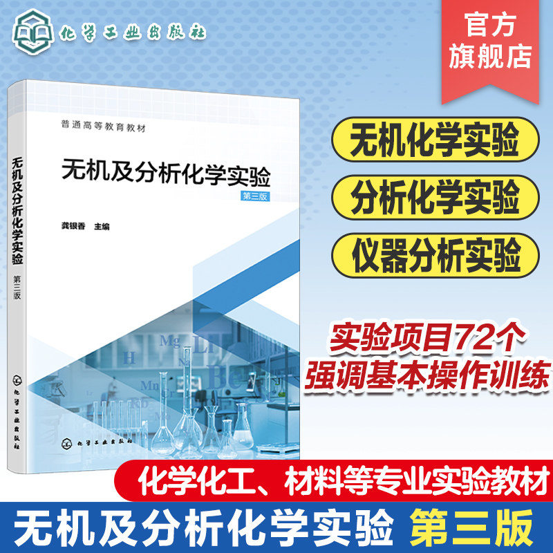 无机及分析化学实验 龚银香 第三版 化学实验基础知识基本操作技术 物质制备及基本性质实验 元素化学实验 化学化工等专业实验教材图片