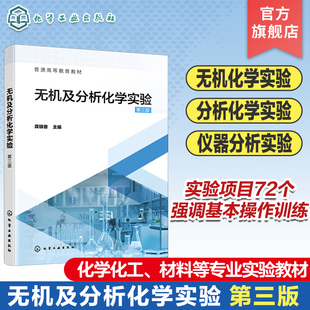 无机及分析化学实验 龚银香 第三版 化学实验基础知识基本操作技术 物质制备及基本性质实验 元素化学实验 化学化工等专业实验教材