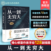 乔治伽莫夫著经典 卡林伽科普奖 科普读物爱因斯坦相对论探索宇宙起源四维空间青少年中小学生科学书 彩图版 正版 从一到无穷大 精装