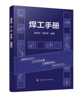 焊工手册 焊接技能实战红宝书 焊接技术随用随查 电气焊技术书籍 焊接工程师自学手册 焊接修复及常用金属材料焊接图书籍