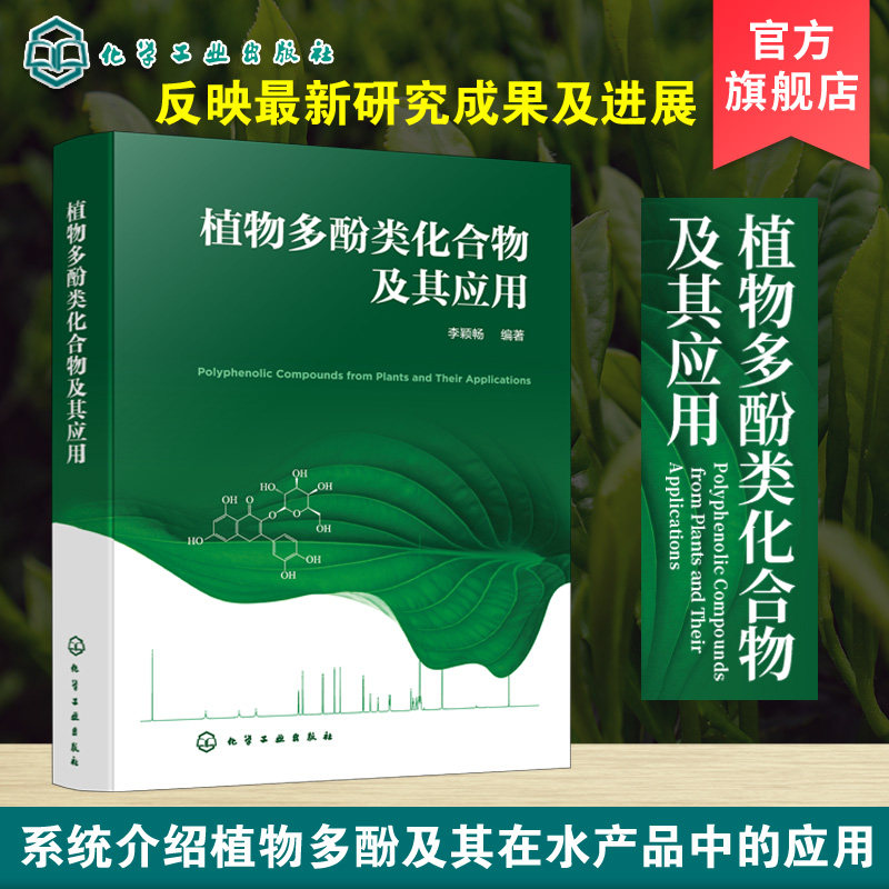 植物多酚类化合物及其应用 植物多酚类化合物 多酚类化合物 植物多酚类国内外研究进展 植物学 食品 化工 医药等专业应用技术书籍