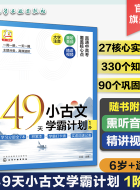 赠音频视频 49天小古文学霸计划 1阶 6岁+适用 古文核心实虚词 文言文知识点巩固练习 小学生古文学习基础入门分级练习册 文言词汇