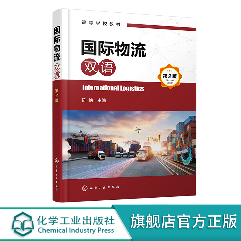 国际物流 英汉双语 陈艳 第2版 International Logistics 国际物流专业英语 国际物流 高等院校物流管理 物流工程等专业应用教材