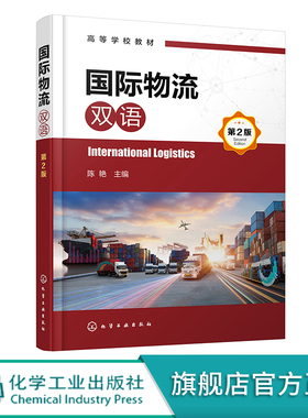 国际物流 英汉双语 陈艳 第2版 International Logistics 国际物流专业英语 国际物流 高等院校物流管理 物流工程等专业应用教材