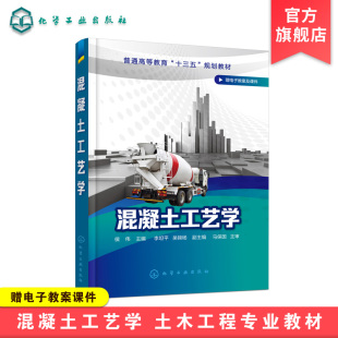 买就赠电子教案及课件 混凝土性能检测方法 土木工程专业教材书 土木工程专业 侯伟 混凝土原材料配合比设计教程书籍 混凝土工艺学