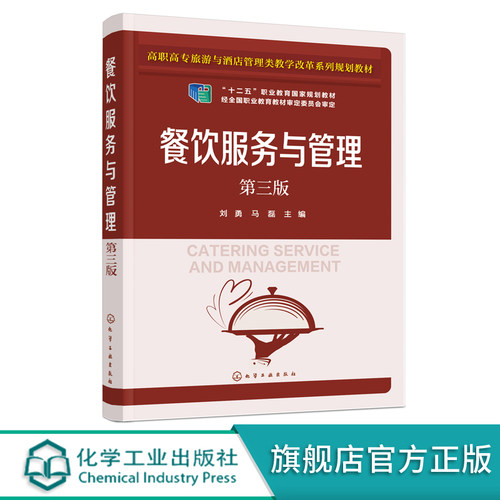餐饮服务与管理 第三版3版 刘勇 酒店经营管理书籍 高职高专院校旅游管理专业 酒店管理专业教材 餐饮企业服务与管理人员培训教材