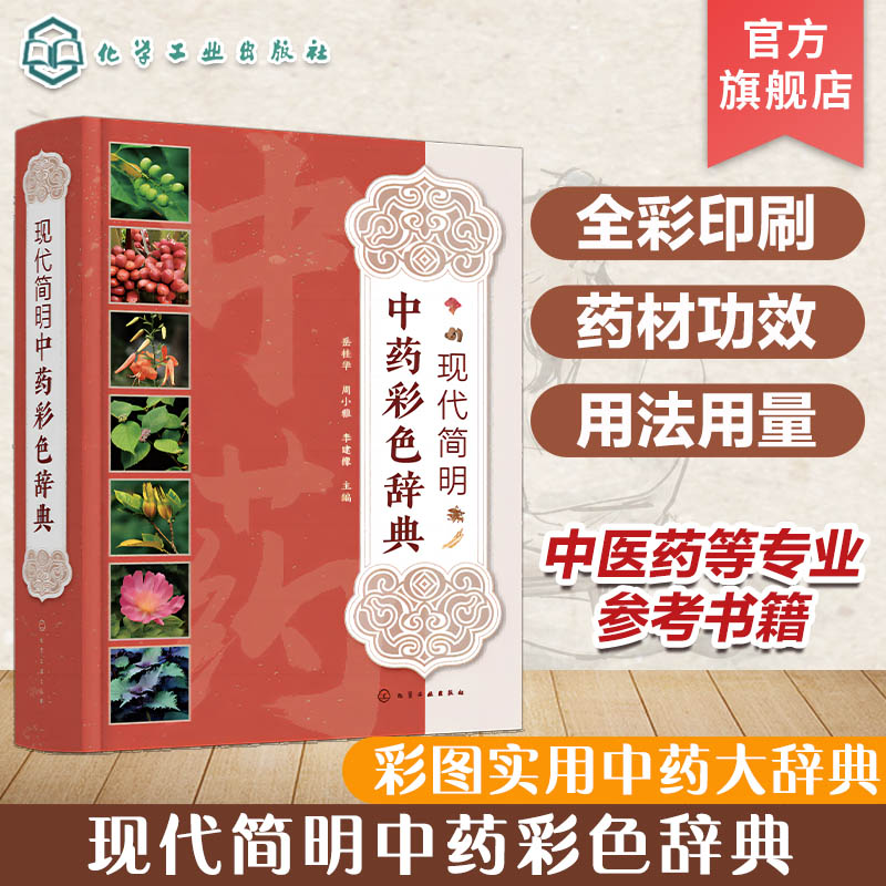 现代简明中药彩色辞典 中草药彩色图谱 彩色中草药辞典 植物性状分布 药理作用 性味归经功效主治用法用量 中医药等专业参考书籍