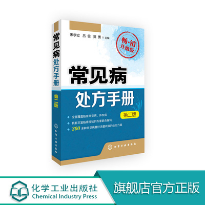 常见病处方手册(第二版)  常见病用药书籍 医药卫生书籍 常见疾病按摩疗法 用药配药大全 中医书籍大全 常见病用药指导