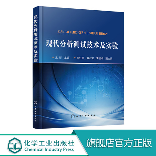 现代分析测试技术及实验 孟哲 本书通过该课程理论学习和实验练习学生能够熟悉一些大型精密仪器测试流程方法,既锻炼学生动手能力